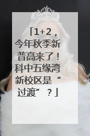 1+2，今年秋季新普高来了！科中五缘湾新校区是“过渡”？