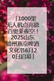 1000架无人机点亮德百奥莱夜空！2025山东德州燕京啤酒文化节6月20日启幕