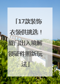 17款装饰衣领供挑选！厦门出入境解锁证件照新玩法