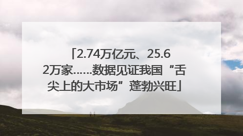 2.74万亿元、25.62万家……数据见证我国“舌尖上的大市场”蓬勃兴旺