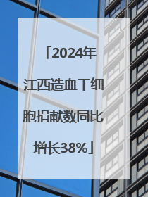 2024年江西造血干细胞捐献数同比增长38%