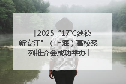 2025“17℃建德新安江”（上海）高校系列推介会成功举办