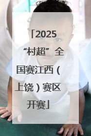 2025“村超”全国赛江西（上饶）赛区开赛