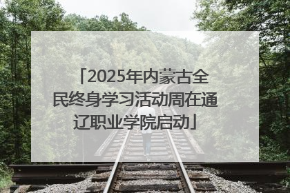 2025年内蒙古全民终身学习活动周在通辽职业学院启动