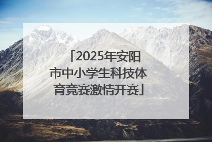 2025年安阳市中小学生科技体育竞赛激情开赛