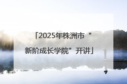 2025年株洲市“新阶成长学院”开讲