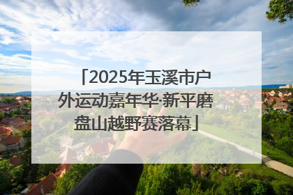 2025年玉溪市户外运动嘉年华·新平磨盘山越野赛落幕