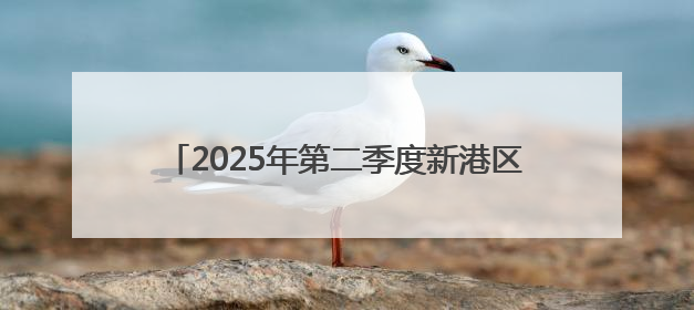 2025年第二季度新港区安委会成员单位会议暨安全生产月启动会、培训会召开