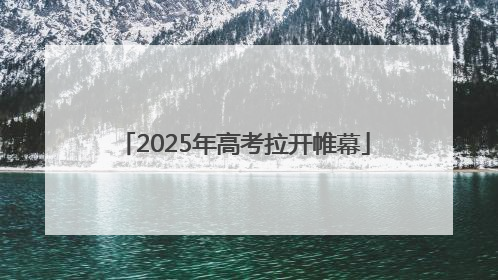 2025年高考拉开帷幕
