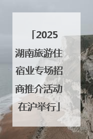 2025湖南旅游住宿业专场招商推介活动在沪举行