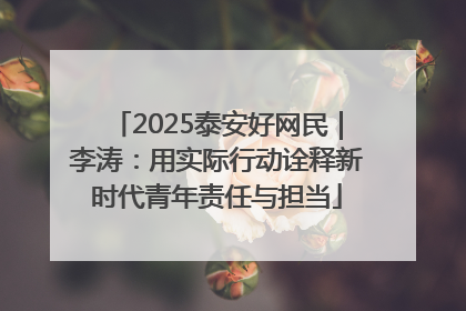 2025泰安好网民｜李涛：用实际行动诠释新时代青年责任与担当