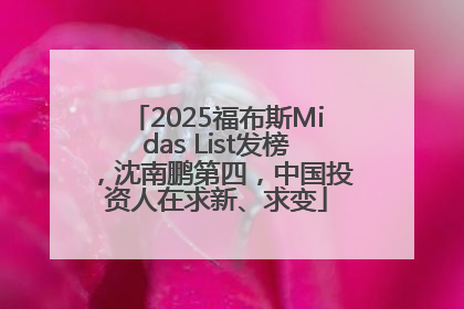 2025福布斯Midas List发榜，沈南鹏第四，中国投资人在求新、求变