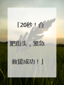 20秒！合肥街头，紧急救援成功！