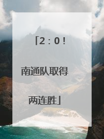 2：0！南通队取得两连胜
