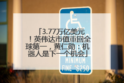 3.77万亿美元！英伟达市值重回全球第一，黄仁勋：机器人是下一个机会