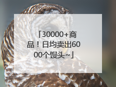 30000+商品！日均卖出6000个馒头~
