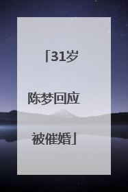 31岁陈梦回应被催婚