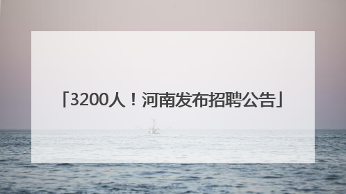 3200人！河南发布招聘公告