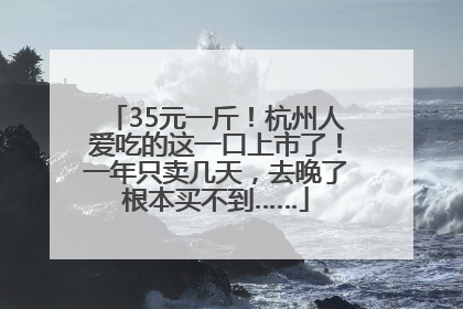 35元一斤！杭州人爱吃的这一口上市了！一年只卖几天，去晚了根本买不到……