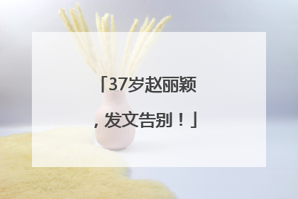 37岁赵丽颖，发文告别！