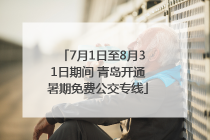 7月1日至8月31日期间 青岛开通暑期免费公交专线