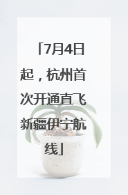 7月4日起，杭州首次开通直飞新疆伊宁航线