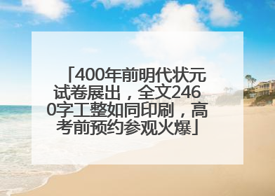 400年前明代状元试卷展出，全文2460字工整如同印刷，高考前预约参观火爆