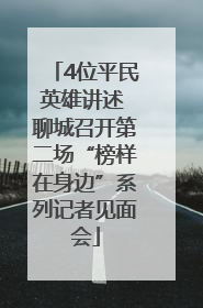 4位平民英雄讲述 聊城召开第二场“榜样在身边”系列记者见面会