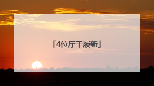 4位厅干履新