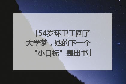 54岁环卫工圆了大学梦，她的下一个“小目标”是出书