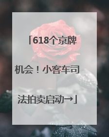 618个京牌机会！小客车司法拍卖启动→