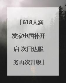 618大润发家电国补开启 次日达服务再次升级