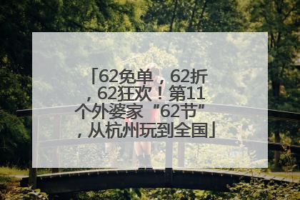 62免单，62折，62狂欢！第11个外婆家“62节”，从杭州玩到全国