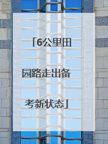 6公里田园路走出备考新状态