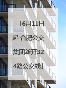 6月11日起 合肥公交集团新开324路公交线
