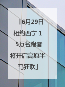6月29日相约西宁 1.5万名跑者将开启高原半马狂欢