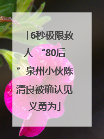 6秒极限救人 “80后”泉州小伙陈清良被确认见义勇为