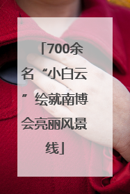 700余名“小白云”绘就南博会亮丽风景线