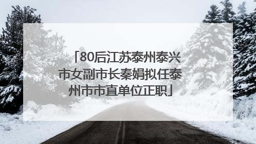 80后江苏泰州泰兴市女副市长秦娟拟任泰州市市直单位正职