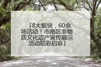 8大板块，60余场活动！市南区非物质文化遗产宣传展示活动精彩启幕