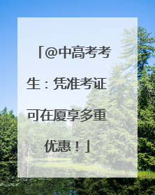 @中高考考生：凭准考证可在厦享多重优惠！