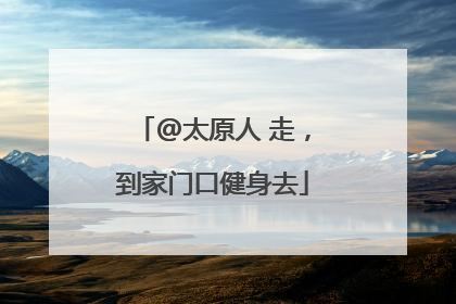 @太原人 走，到家门口健身去