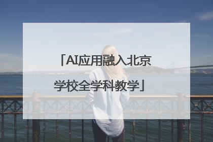 AI应用融入北京学校全学科教学