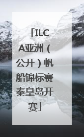 ILCA亚洲（公开）帆船锦标赛秦皇岛开赛