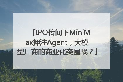 IPO传闻下MiniMax押注Agent，大模型厂商的商业化突围战？