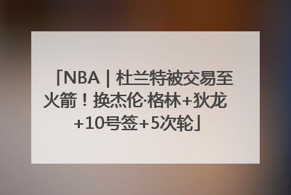 NBA｜杜兰特被交易至火箭！换杰伦·格林+狄龙+10号签+5次轮