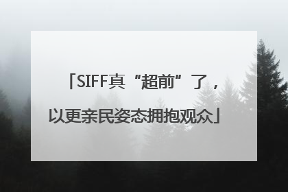 SIFF真“超前”了，以更亲民姿态拥抱观众