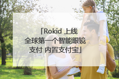 Rokid 上线全球第一个智能眼镜支付 内置支付宝