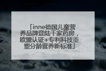 inne德国儿童营养品牌登陆千家药房，欧盟认证+专利科技重塑分龄营养新标准