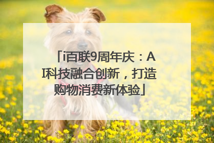 i百联9周年庆：AI科技融合创新，打造购物消费新体验